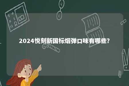 2024悦刻新国标烟弹口味有哪些？ 